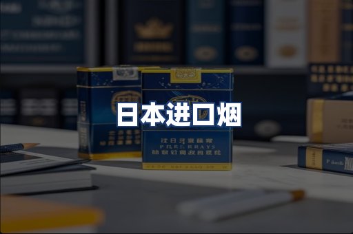 日本进口烟